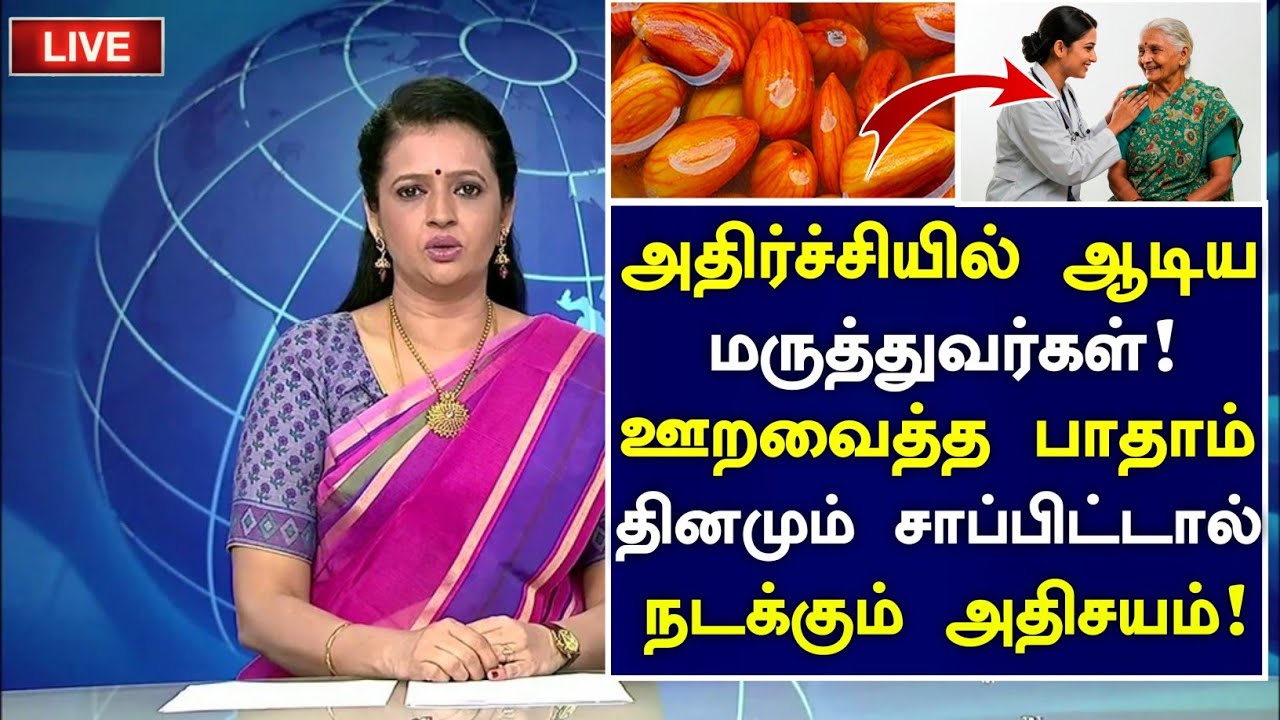 ஊறவைத்த பாதாம் அதிசயம்!! | Badam Health Benefits in Tamil| Badam Health Tips in Tamil 