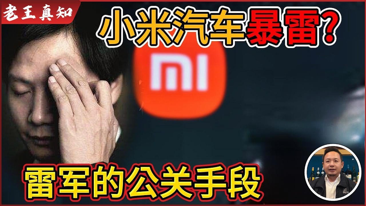 老王来了：雷军人设崩塌！“山寨之王”跌落神坛！赚钱毫无底线！｜雷军公关手段太聪明了！｜