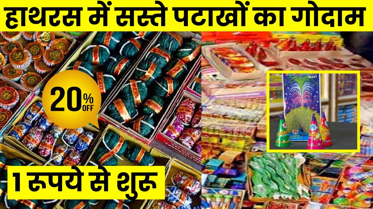 Cheapest Cracker Factory Hathras | हाथरस में पटाखों का सस्‍ता गोदाम । मात्र 1 रूपये से शुरू