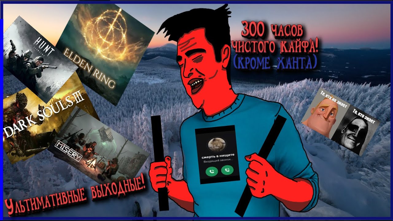 Загульные выходные! сборка по разным играм! #eldenring #darksouls3 #huntshowdown #misery #memes