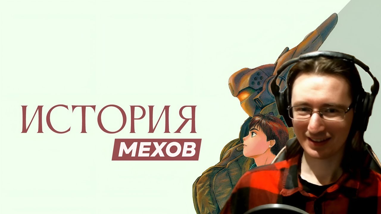 Redvor смотрит: ИСТОРИЯ МЕХОВ: что за рамками попсовых аниме