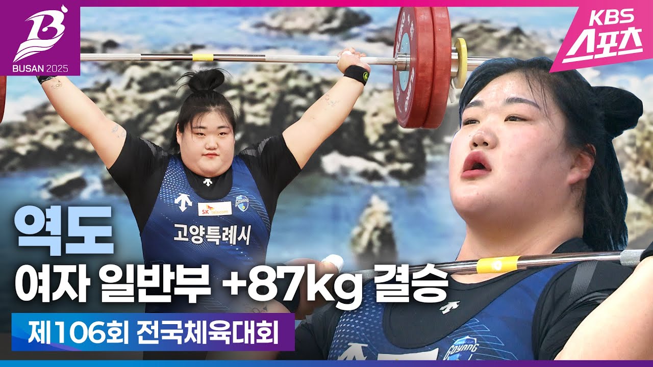 박혜정, 세계를 들어올린 여왕의 귀환 #3관왕 #전국체전3연패 #역도여자일반부+87kg결승 #하이라이트 #20251021 106회 전국체육대회