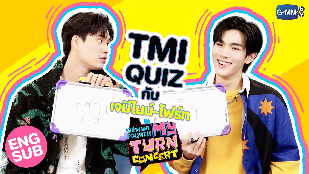 TMI QUIZ ตอบคำถามวัดความรู้ใจ กับ เจมีไนน์-โฟร์ท! | #GeminiFourthConcert