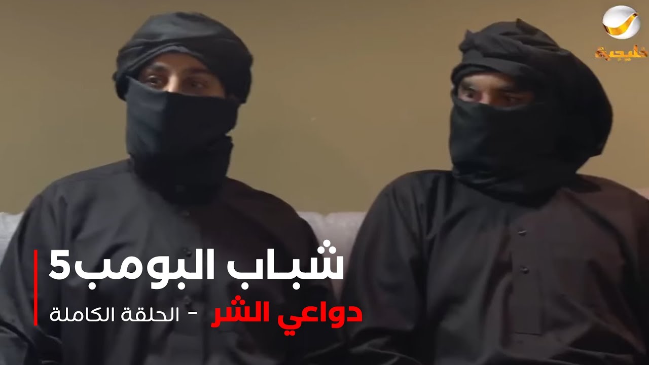 مسلسل شباب البومب - حلقة دواعي الشر