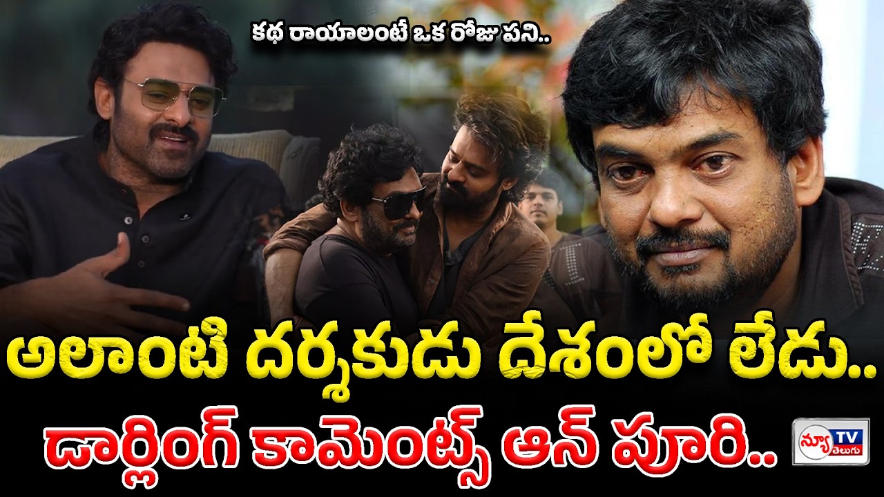 Prabhas Comments on Puri jagannadh | అలాంటి దర్శకుడు దేశంలో లేడు..! #newtvtelugu