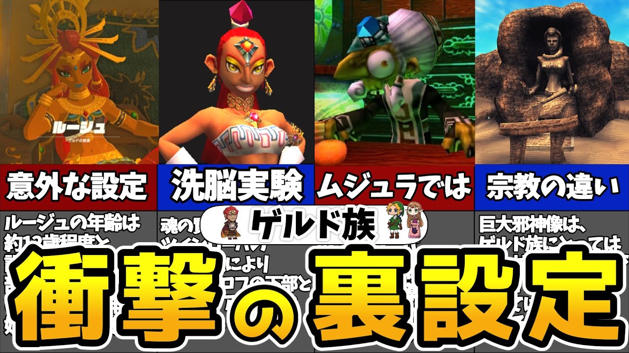 【歴代ゼルダ】絶対知らない！ゲルド族について解説・裏設定紹介【ゼルダの伝説 】