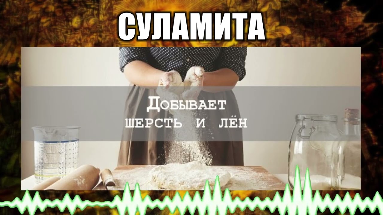 Суламита // 106 Добывает шерсть и лён