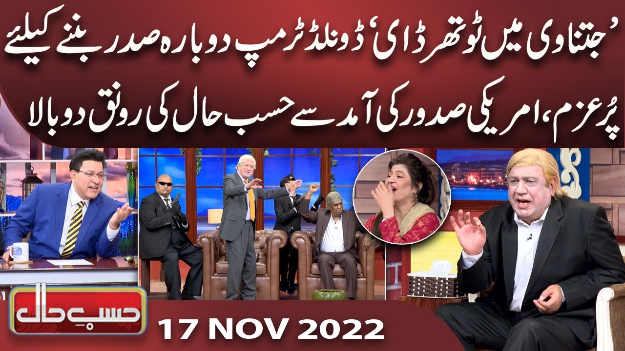 Azizi As Donald Trump | Hasb e Haal | 17 Nov 2022 | حسب حال | Dunya News