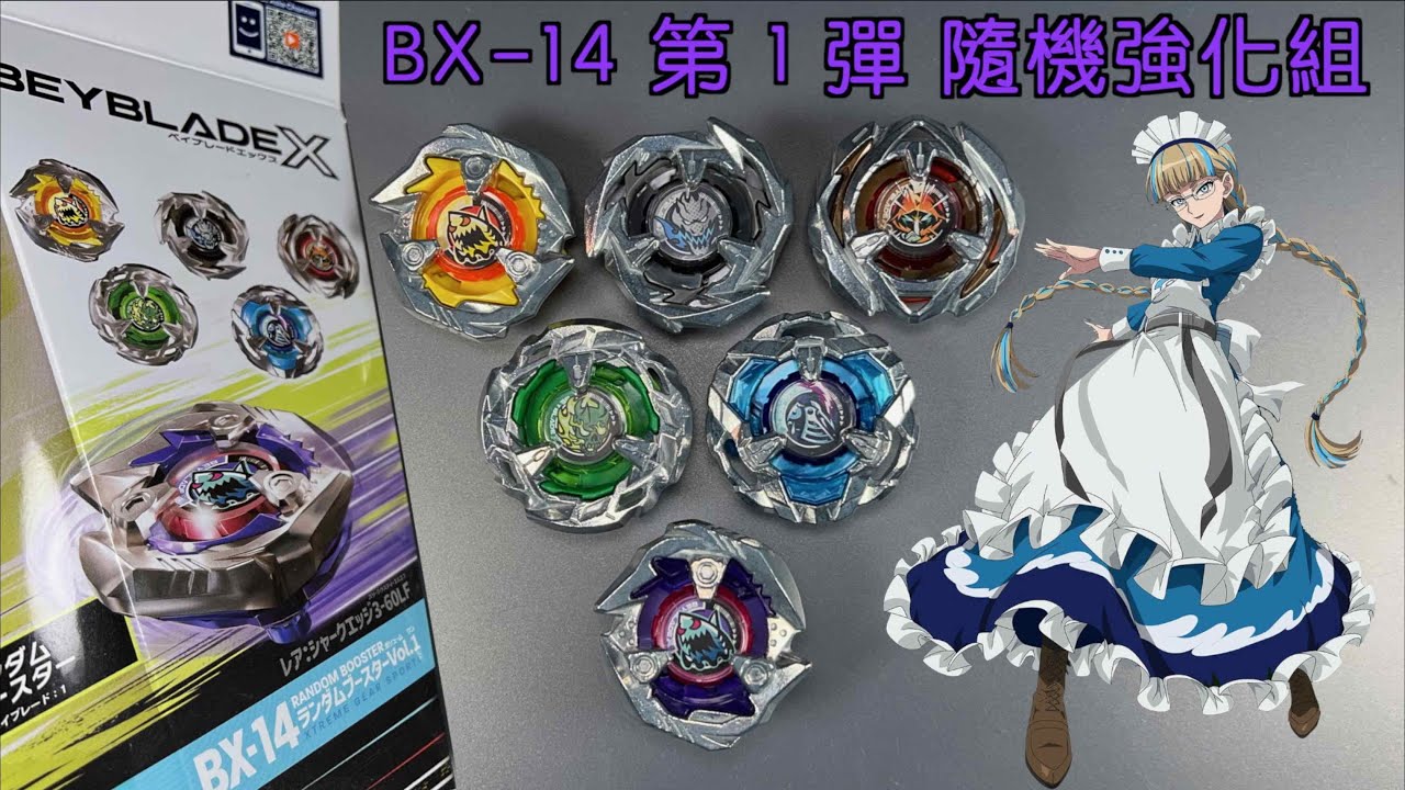 【彼得豬 PeterPig 】戰鬥陀螺 X世代 BX-14 第１彈 隨機強化組  鮫鯊鋒鰭 開箱＆實測  シャークエッジ3-60LF ベイブレードエックス Beyblade X Shark Edge