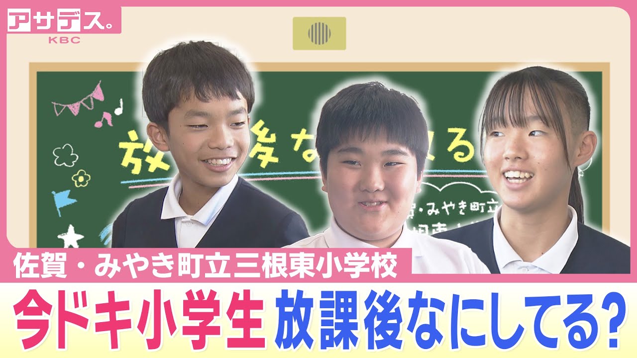 【みやき町立三根東小学校】今ドキ小学生 放課後なにしてる？【アサデス。】