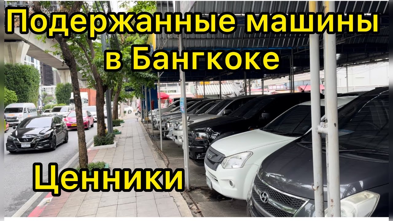 Подержанные машины в Бангкоке. Ценники