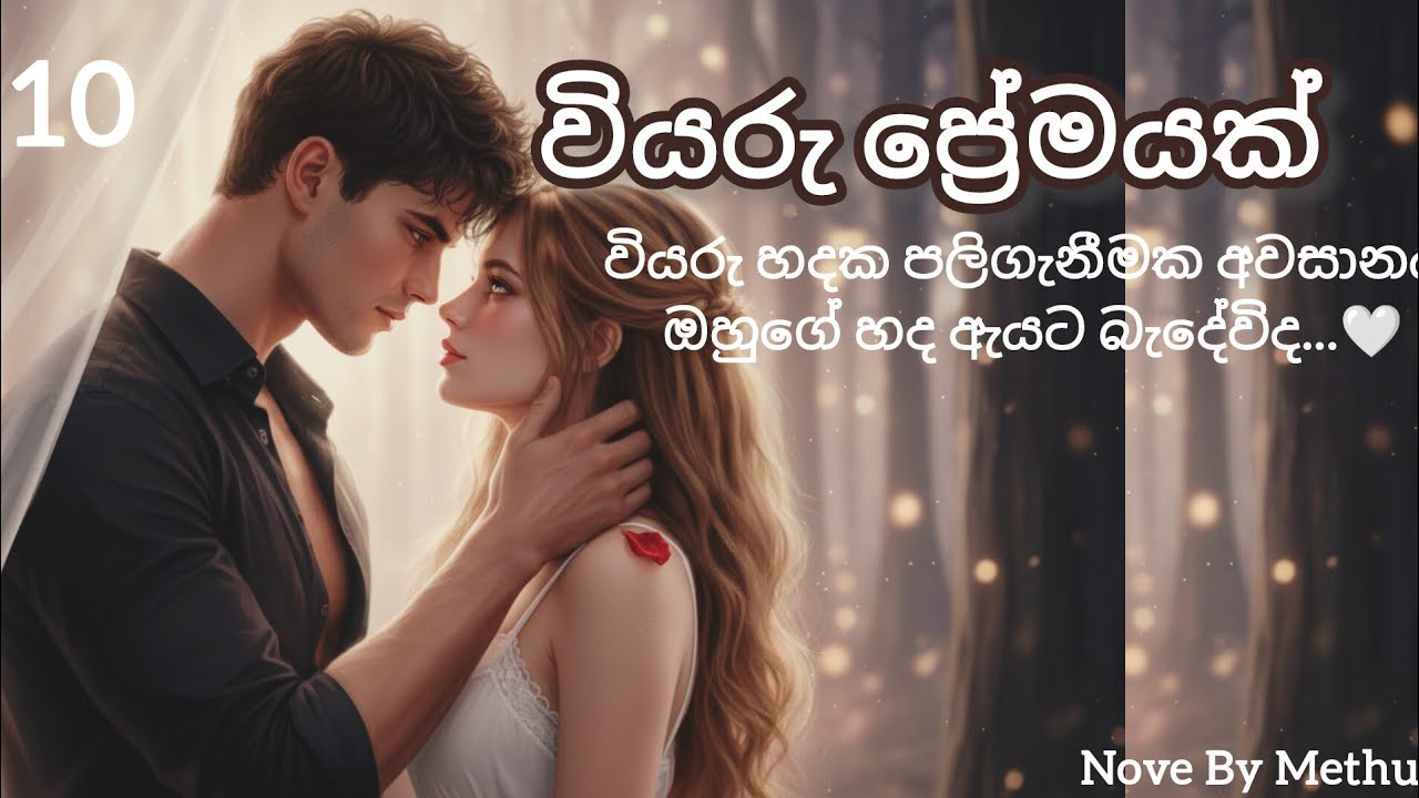 වියරු ප්‍රේමයක් 10 කොටස #novel #love #loveromance #romantic #sinhalanovels 