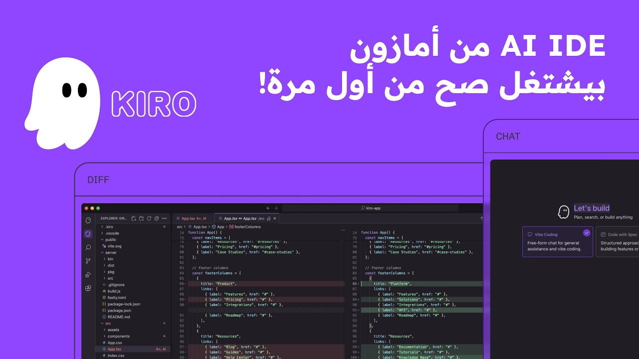 أقوى وأذكى AI IDE جربته Kiro من أمازون