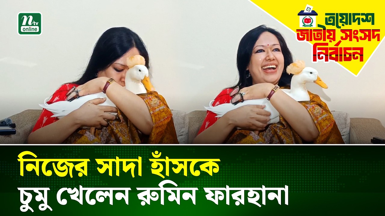 বিজয়ের পর সংবাদ সম্মেলনে স্বতন্ত্র প্রার্থী রুমিন ফারহানা | Rumeen Farhana | NTV News