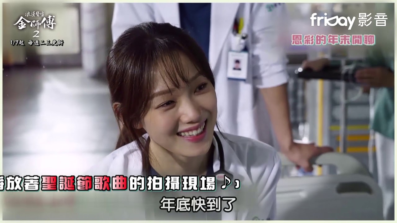 《浪漫醫生金師傅S2》 海報拍攝花絮_friDay影音1/7起跟播