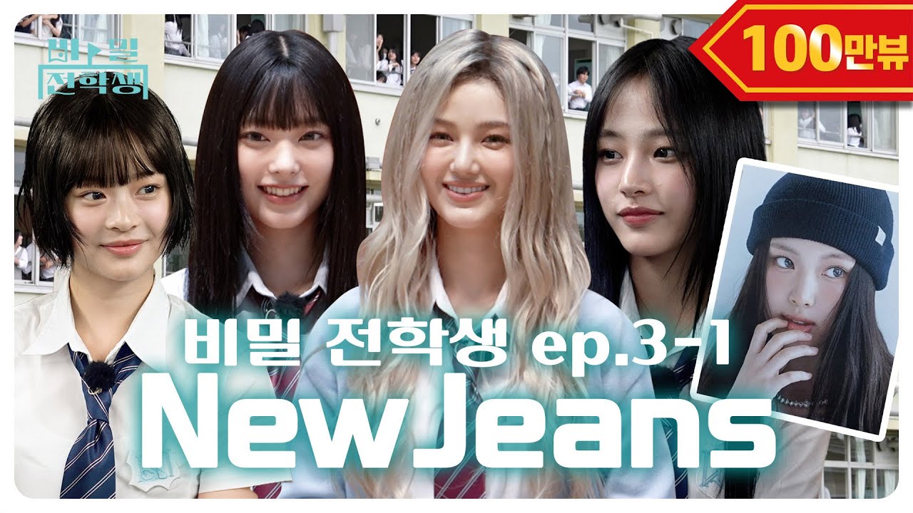 [ENG] 🐰뉴진스가 비밀리에 해외 학교로 전학을 갔다고..?🐰 | 비밀 전학생 Ep.03-1