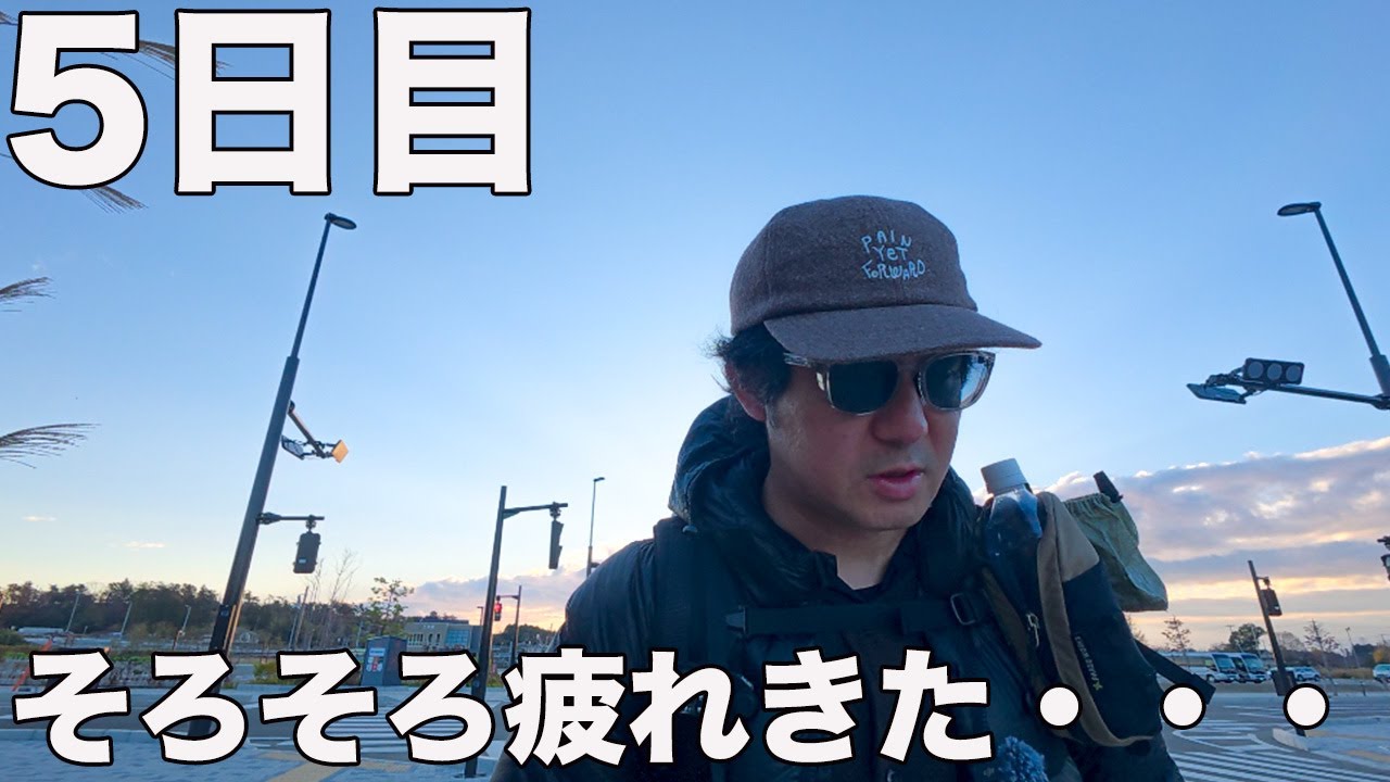 5日目の現実｜ふくしま浜街道トレイル 大野→木戸 じわじわ効く疲れ