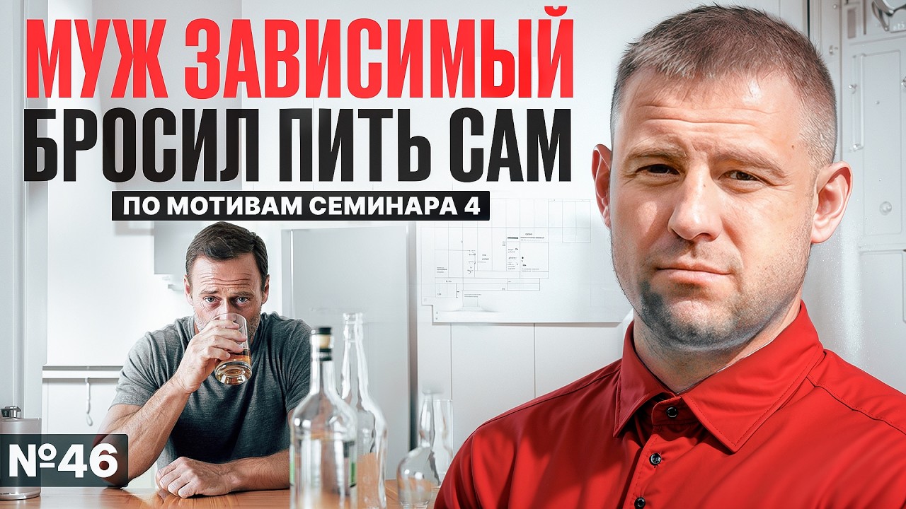 Муж зависимый не пьёт 3 недели. Радоваться или бояться?