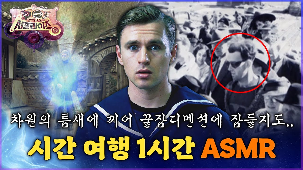 [서프라이즈 ASMR] 차원의 틈새에 끼어 꿀잠디멘션에 잠들지도.. 시간 여행 1시간 ASMR MBC 110605 방송