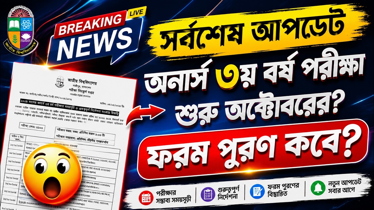 সর্বশেষ আপডেট 🔥 অনার্স ৩য় বর্ষ পরীক্ষা কবে হবে ? / Honours 3rd Year Exam Date | NU Update