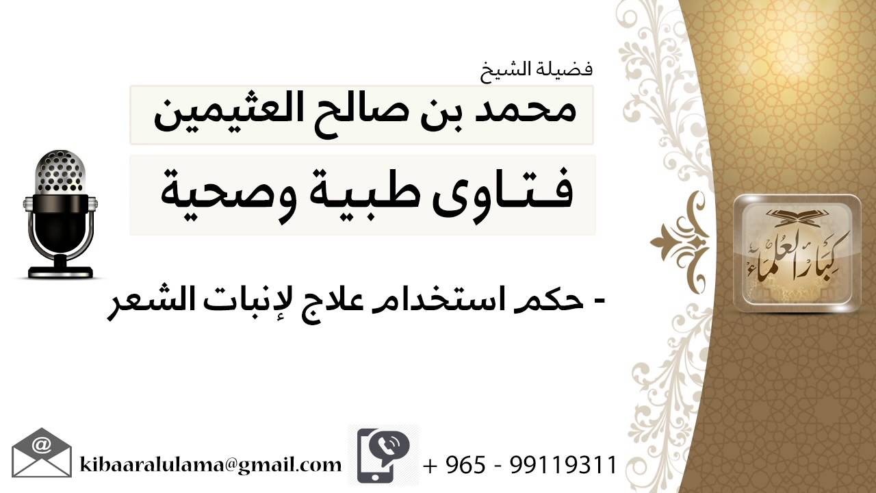 حكم استخدام علاج لإنبات الشعر #ابن عثيمين
