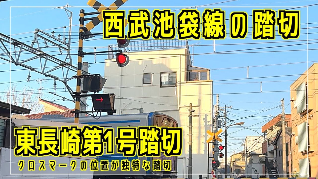 東長崎第1号踏切　クロスマークの位置が独特な踏切　西武池袋線の踏切シリーズ #踏切 #カンカン #japaneserailroadcrossing