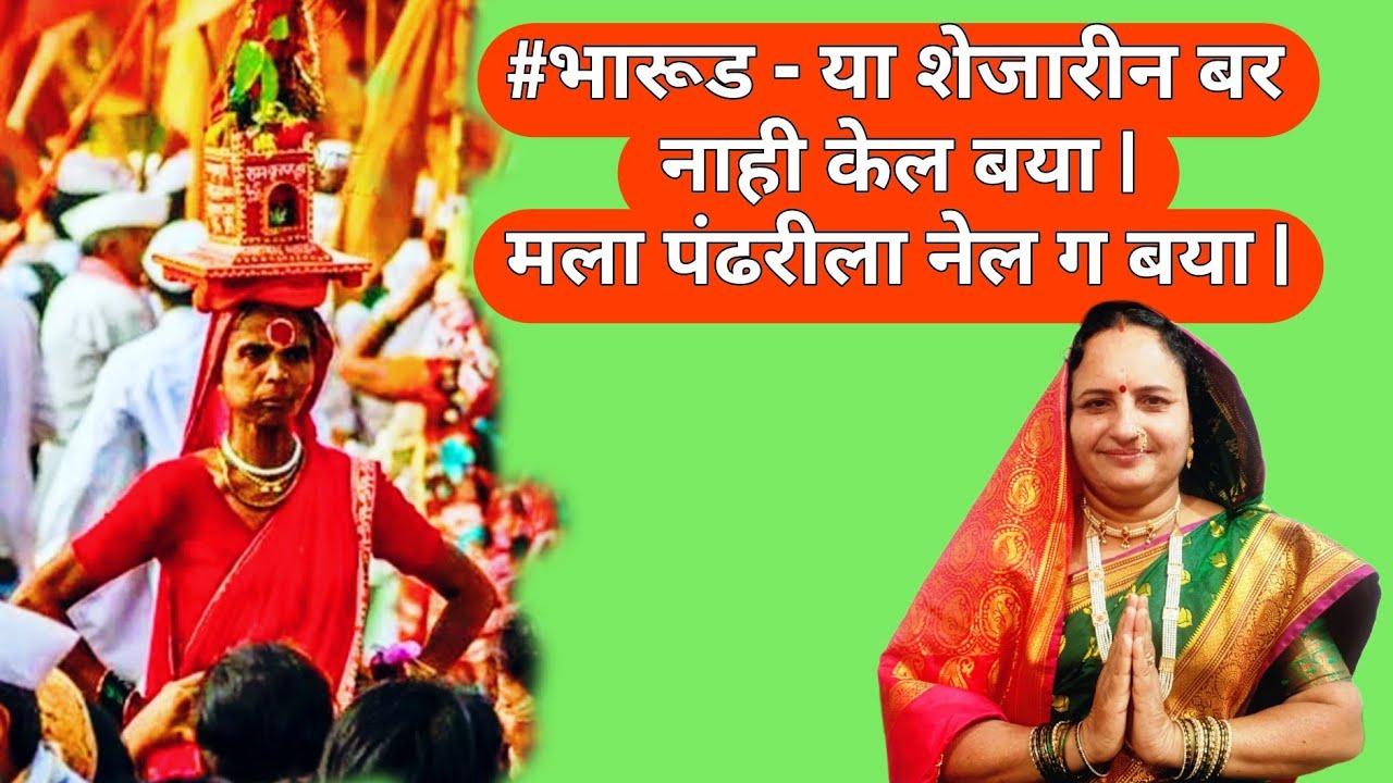 #भारूड - या शेजारीन बर नाही केल बया | मला पंढरीला नेल ग बया | MALA PANDHREELA NEL GA BAYA |