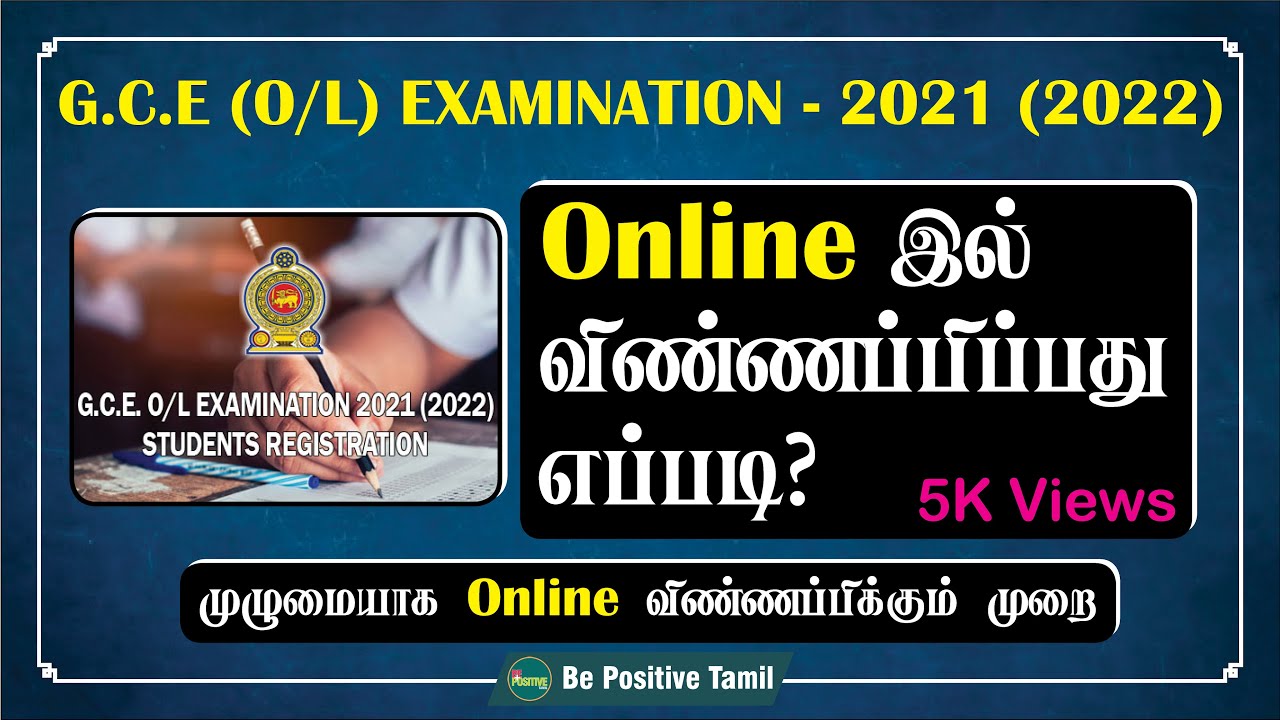 How to Apply G.C.E (O/L) Examination - 2021 (2022) (Private Candidates) | Tamil | Be Positive Tamil