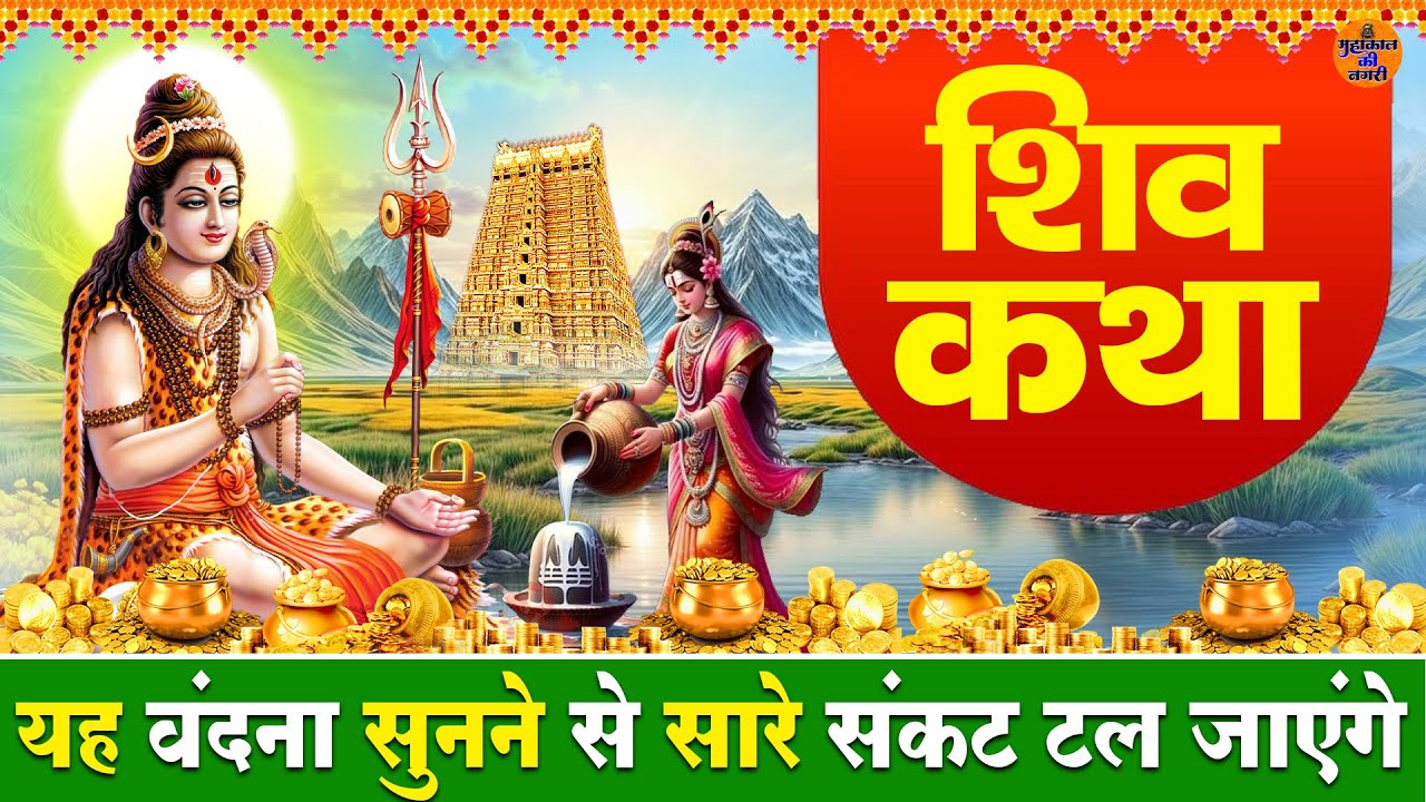 शिव कथा | सुनते ही सारे संकट पल में टल जाएंगे | Powerful Shiv Katha | Mahadev Bhajan 2026
