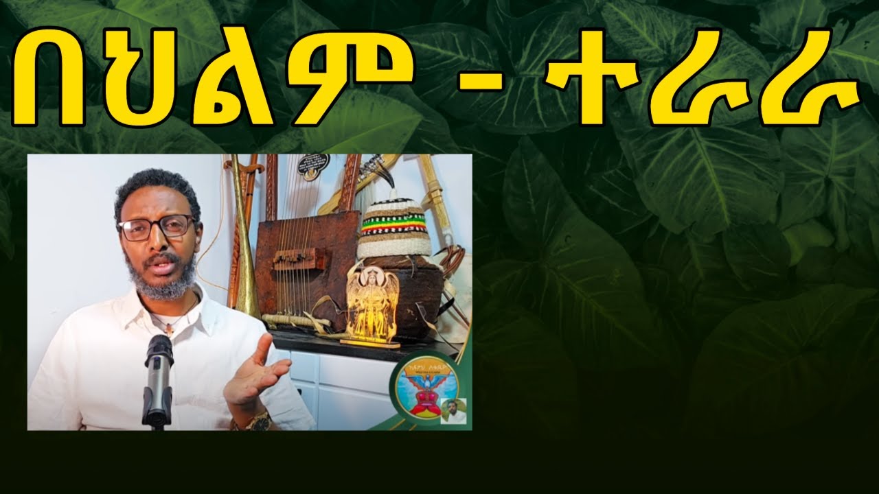 በህልም ተራራ መውጣት ምንድነው?