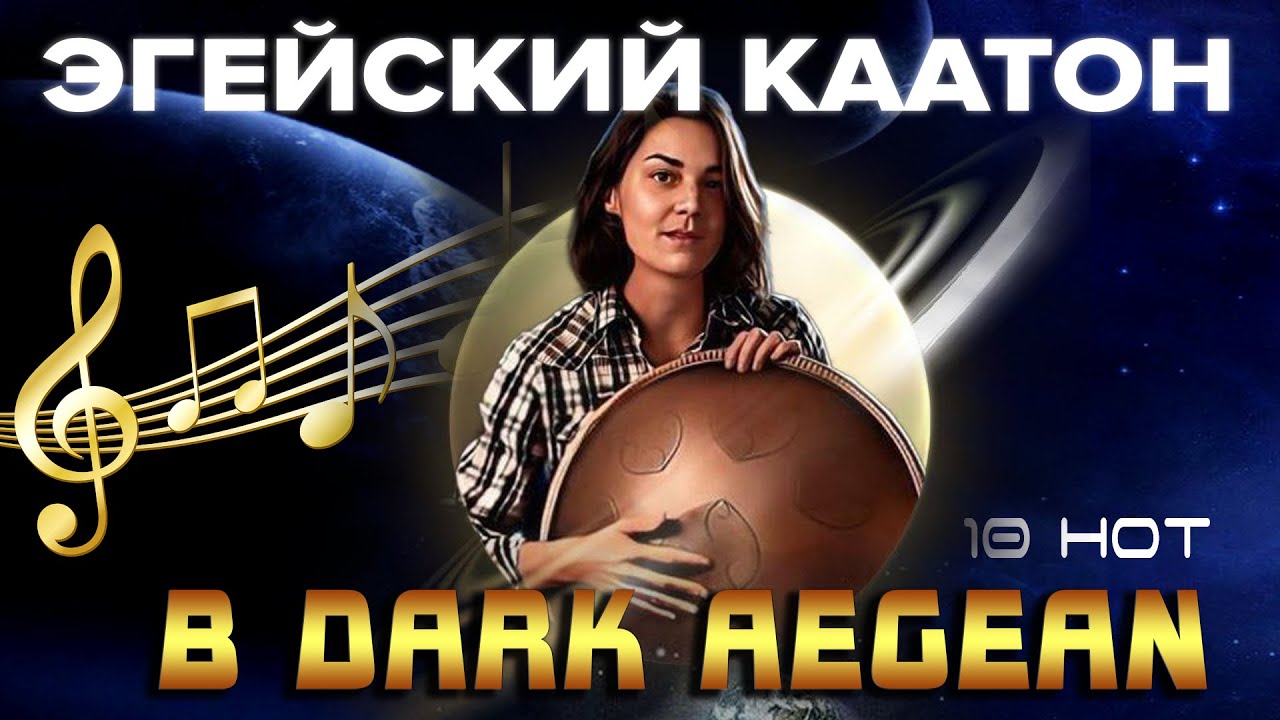 Темный Эгейский Каатон B Dark Aegean