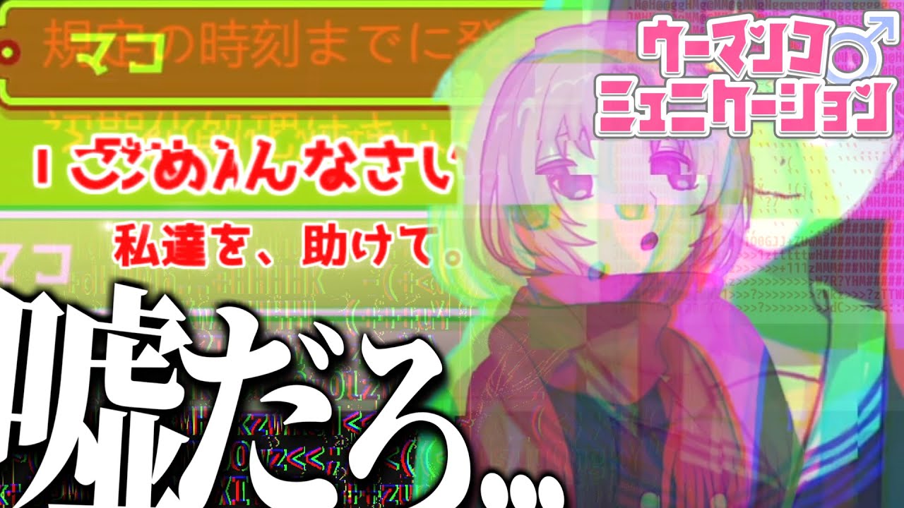 下ネタ探すバカゲーから一転、ホラーゲームになる神ゲー【ウーマンコミュニケーション】【ゆっくり実況？】