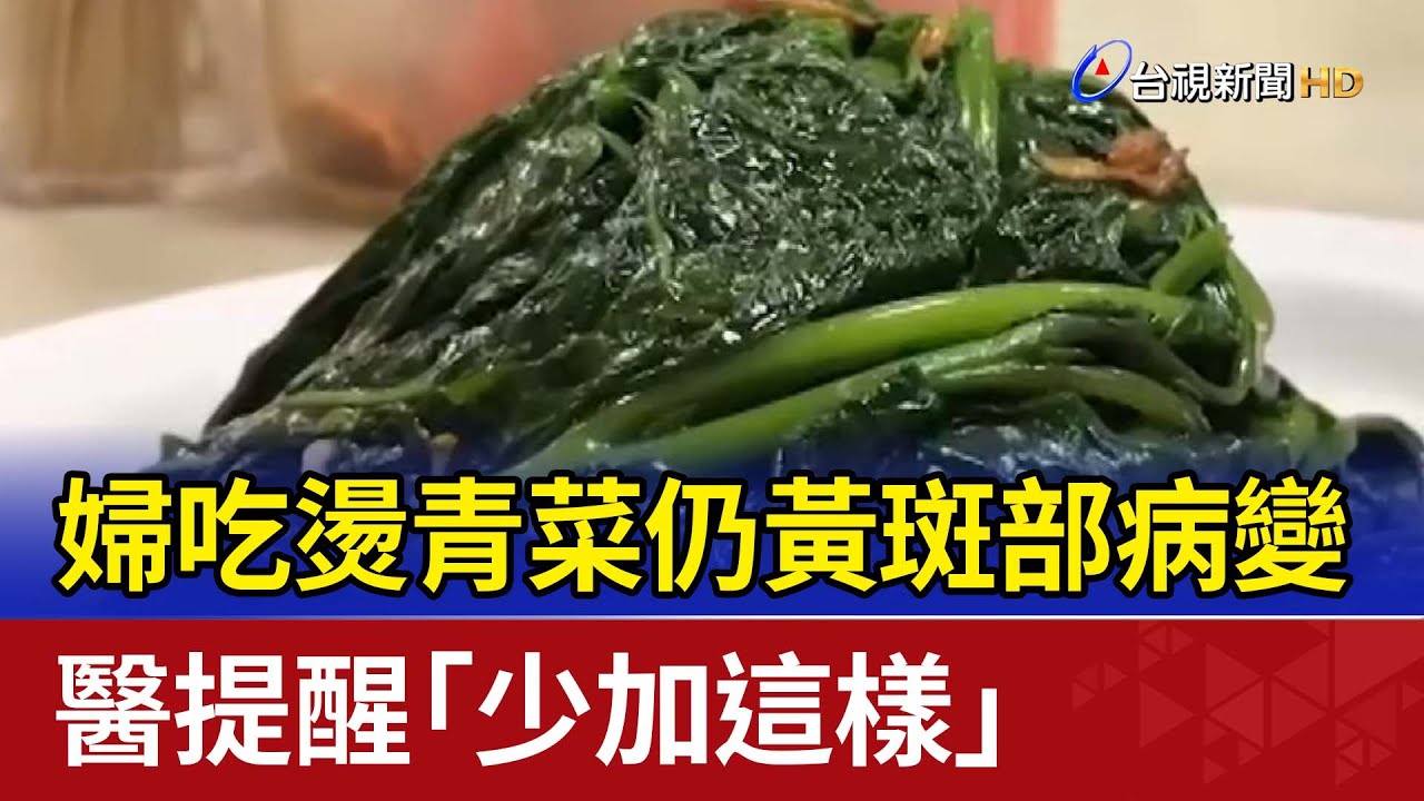 婦吃燙青菜仍黃斑部病變 醫提醒「少加這樣」