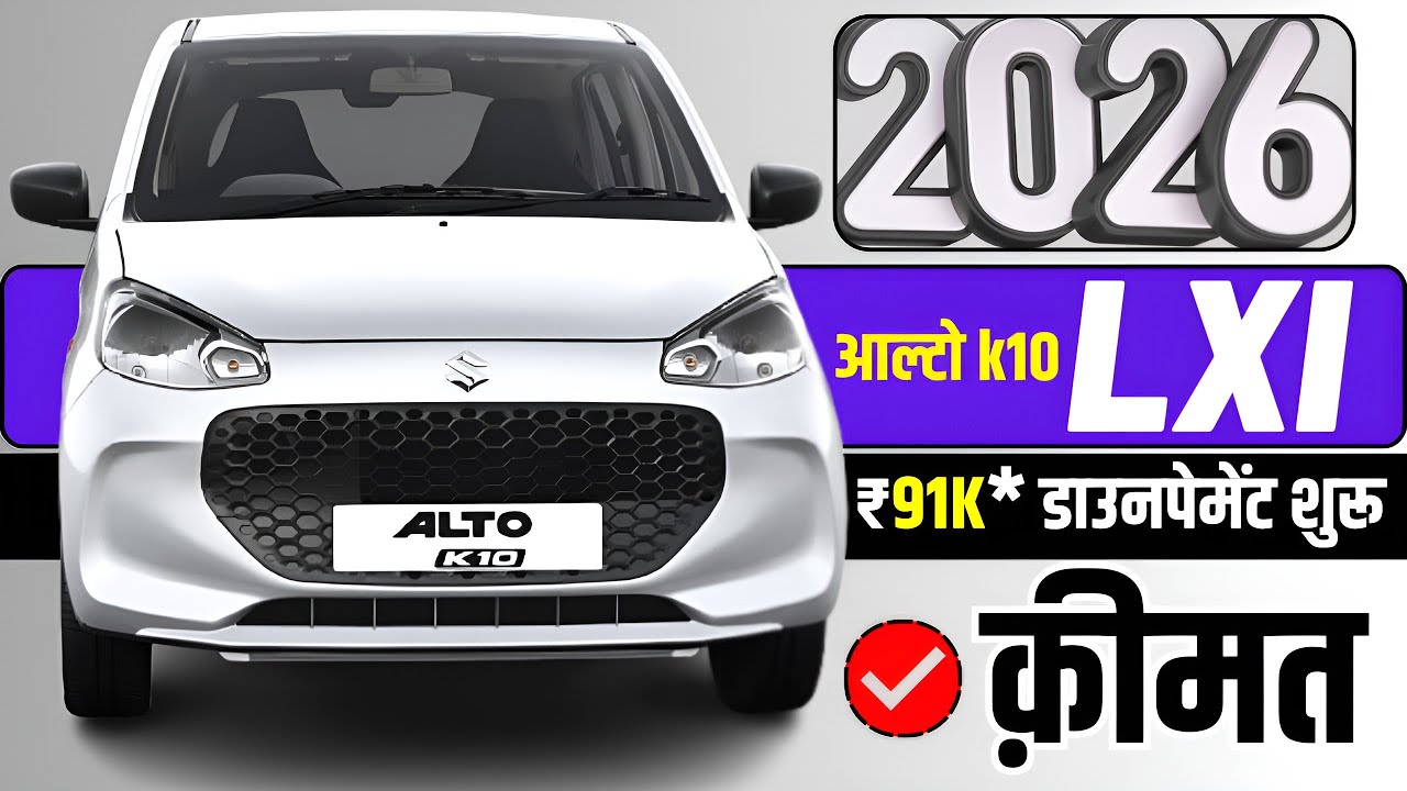 Maruti Alto K10 Lxi 2026 Model Price | Downpayment & On road Price Of Alto K10 Lxi