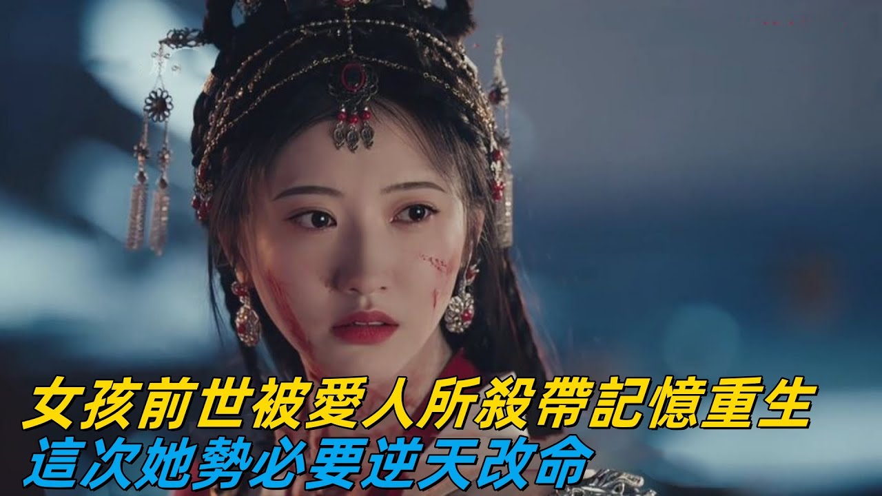 似锦：女孩前世被心爱之人所杀，却带着记忆重生，这次她势必要逆天改命#似锦 #景甜 #张晚意