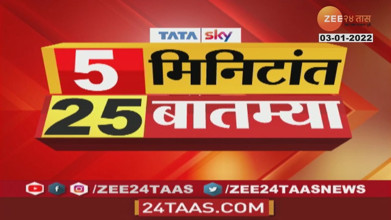 ५ मिनिटांत २५ बातम्या | 5 Mintat 25 Batmya @ 1 Pm | 3 January 2022