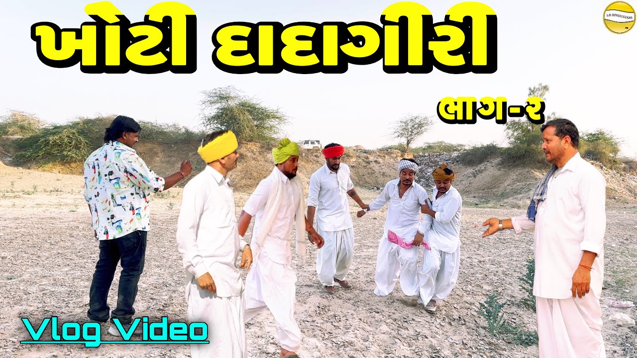 ખોટી દાદાગીરી ભાગ-૨ !! SB Official Patan // gujrati Vlog Vido