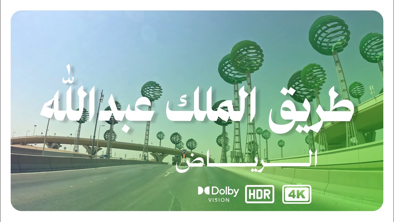 جولة في طريق الملك عبدالله - الرياض [4K]