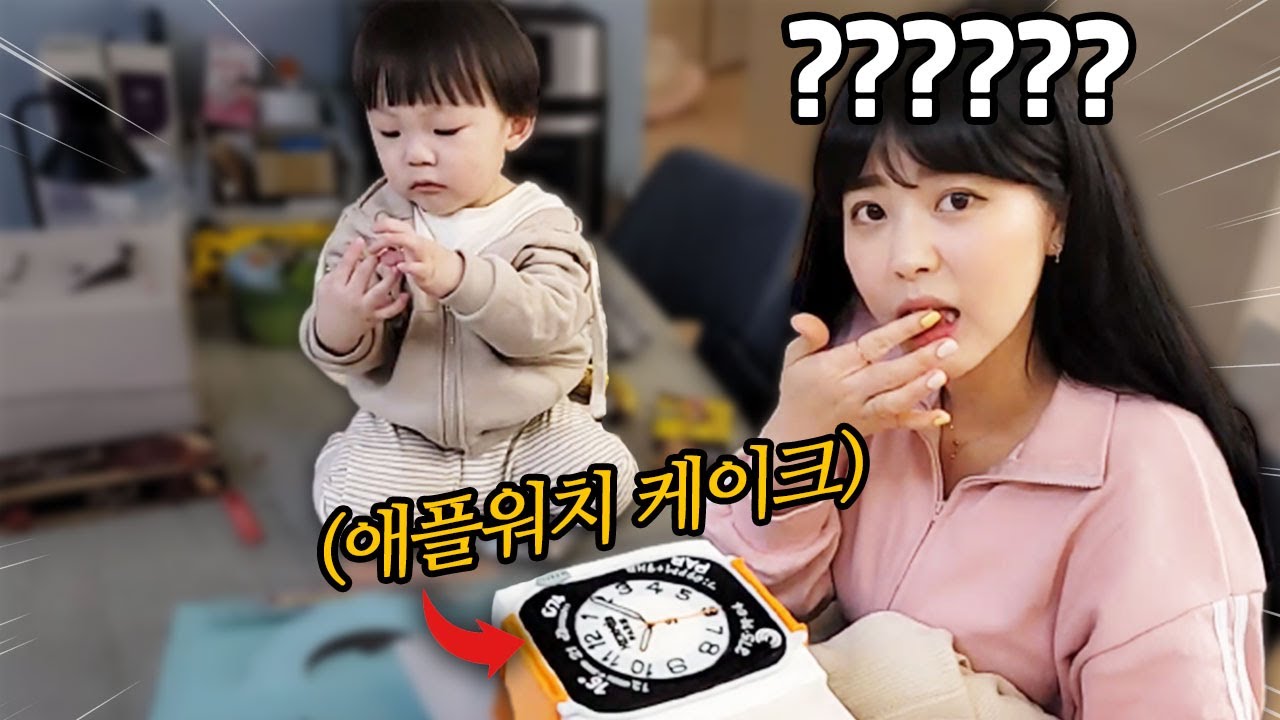 와이프 생일기념으로 애플워치(모양 케이크) 선물했습니다 [타트콤X몰래카메라]