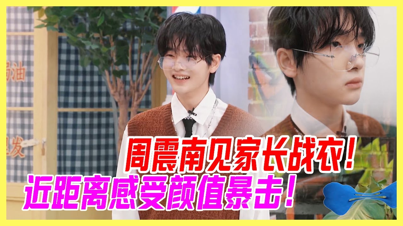 周震南見家長戰衣！近距離感受顏值暴擊，斯文眼鏡滿滿加分。【大夥之家】