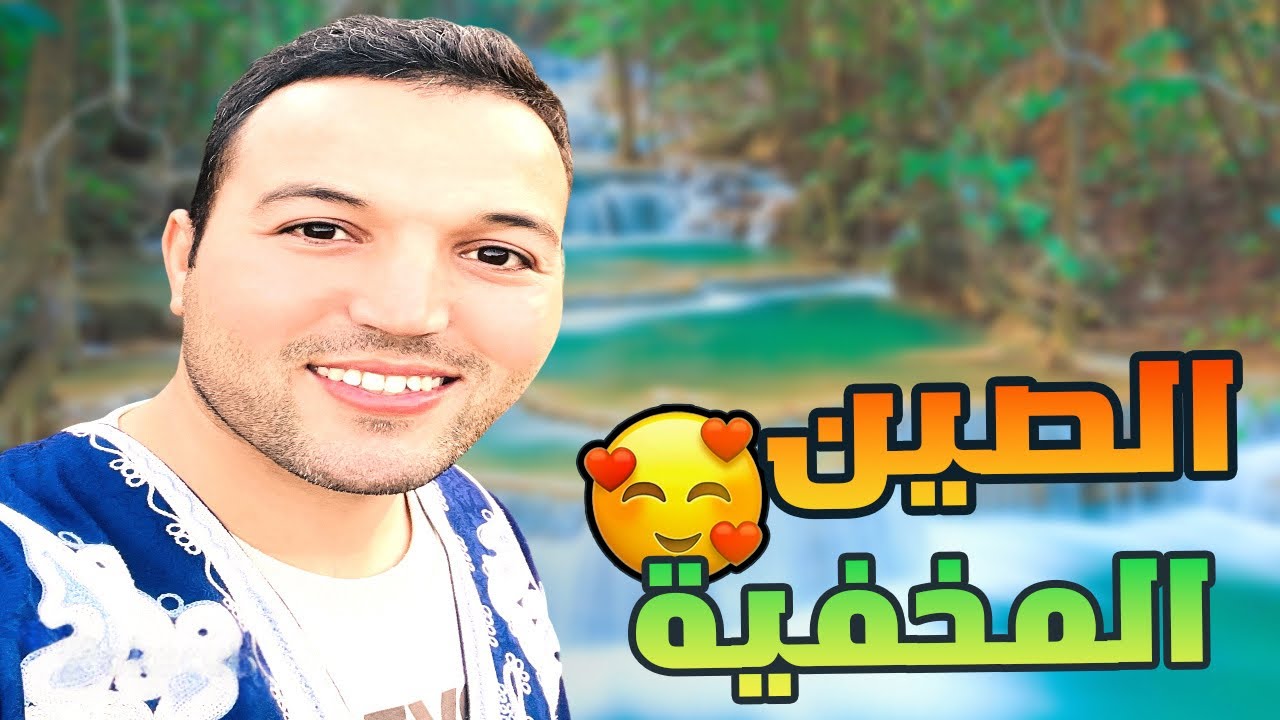 أجمل مكان تقدر دوز فيه النهار 😍 عيون ساحرة  ومناظر تحبس الأنفاس 🇨🇳