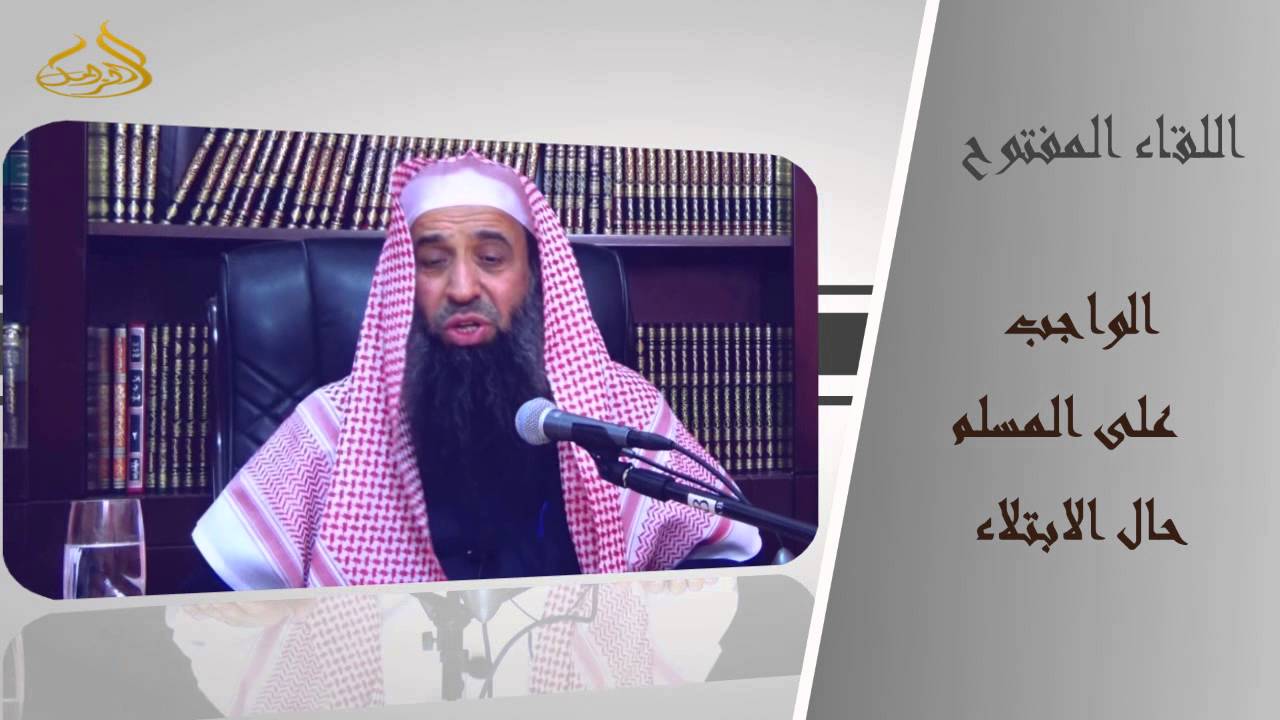 17-76/ الواجب على المسلم حال الابتلاء  || الشيخ عبد المحسن الزامل
