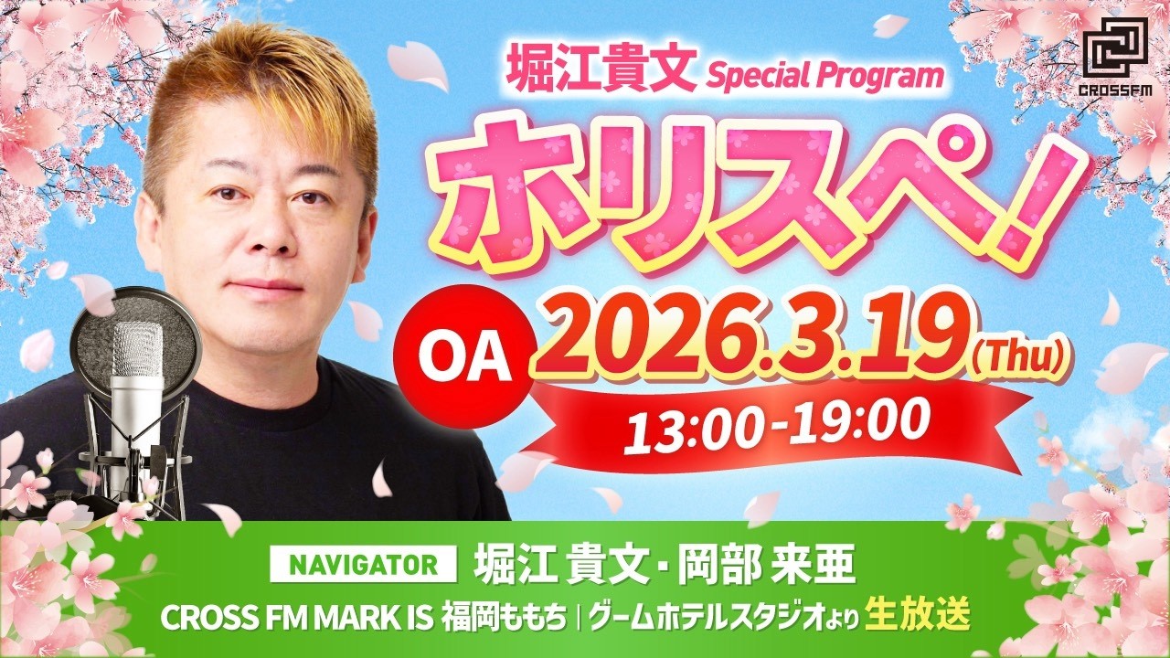 堀江貴文Special Program ホリスペ！