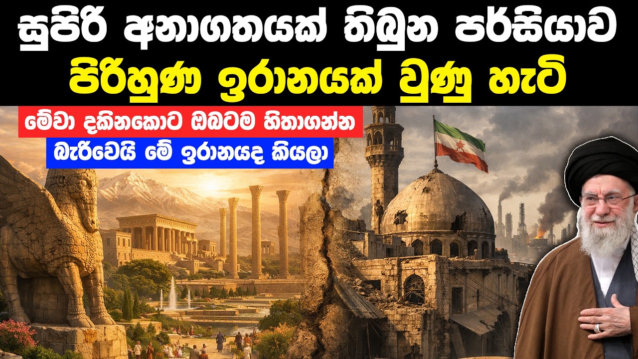 පර්සියාව ඉරානය වූයේ ඇයි | Why Persia Became Iran