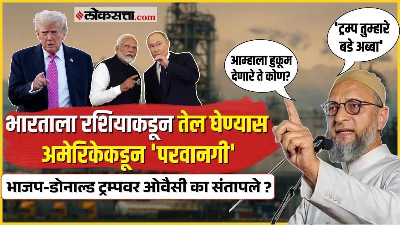 Asaduddin Owaisi।'भारताला रशियाकडून 30 दिवस तेल खरेदीची सवलत दिली' ओवैसी का संतापले? Iran USA War