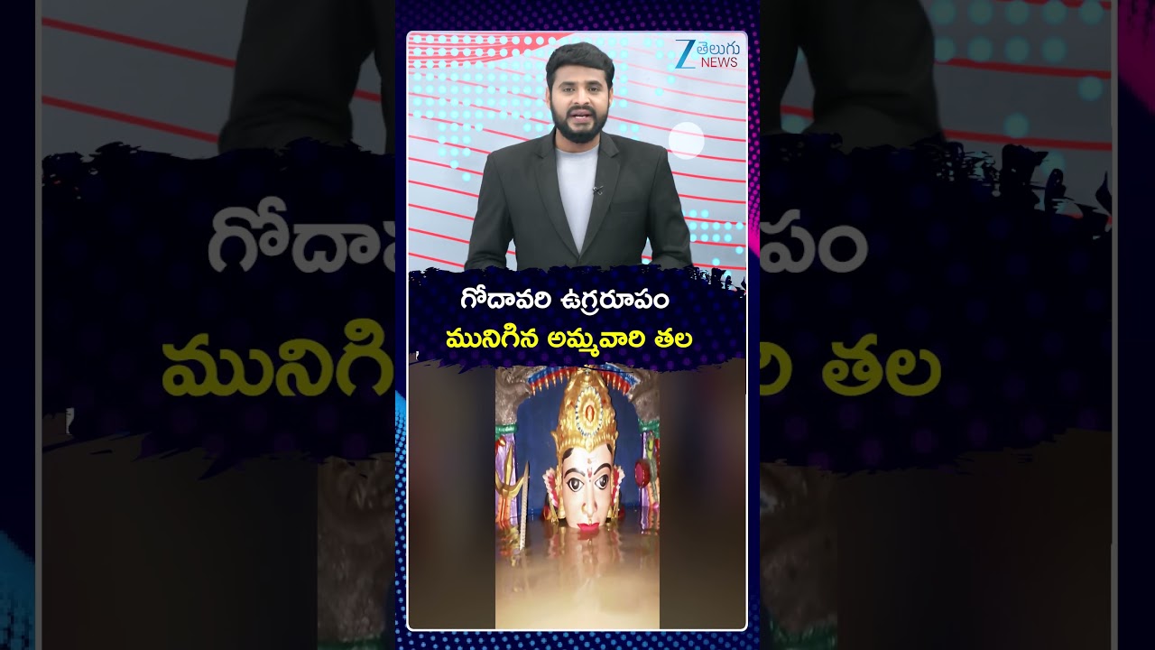 Godavari River Flood Fury in Polavaram District | Gandipochamma Temple Closed Due To Floods |
