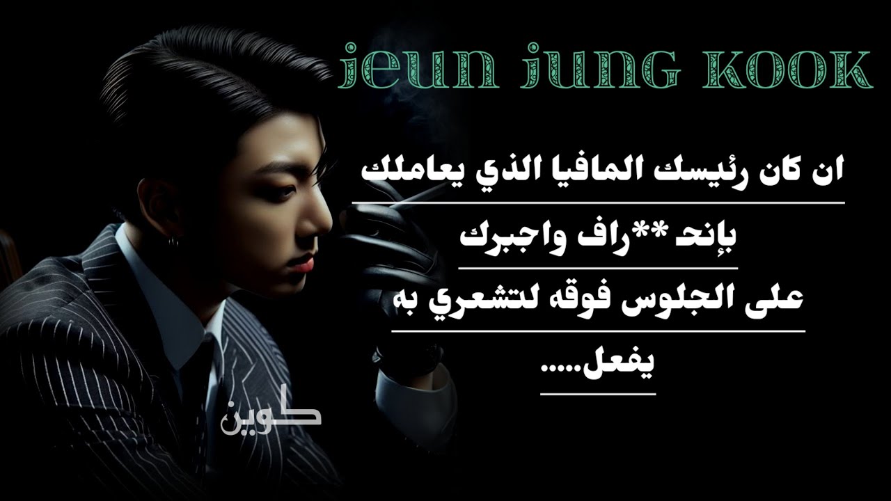 ان كان رئيسك المافيا الذي يعاملك بإنحـ **راف واحبرك على الجلوس فو* قه لتشعري به يفعل....