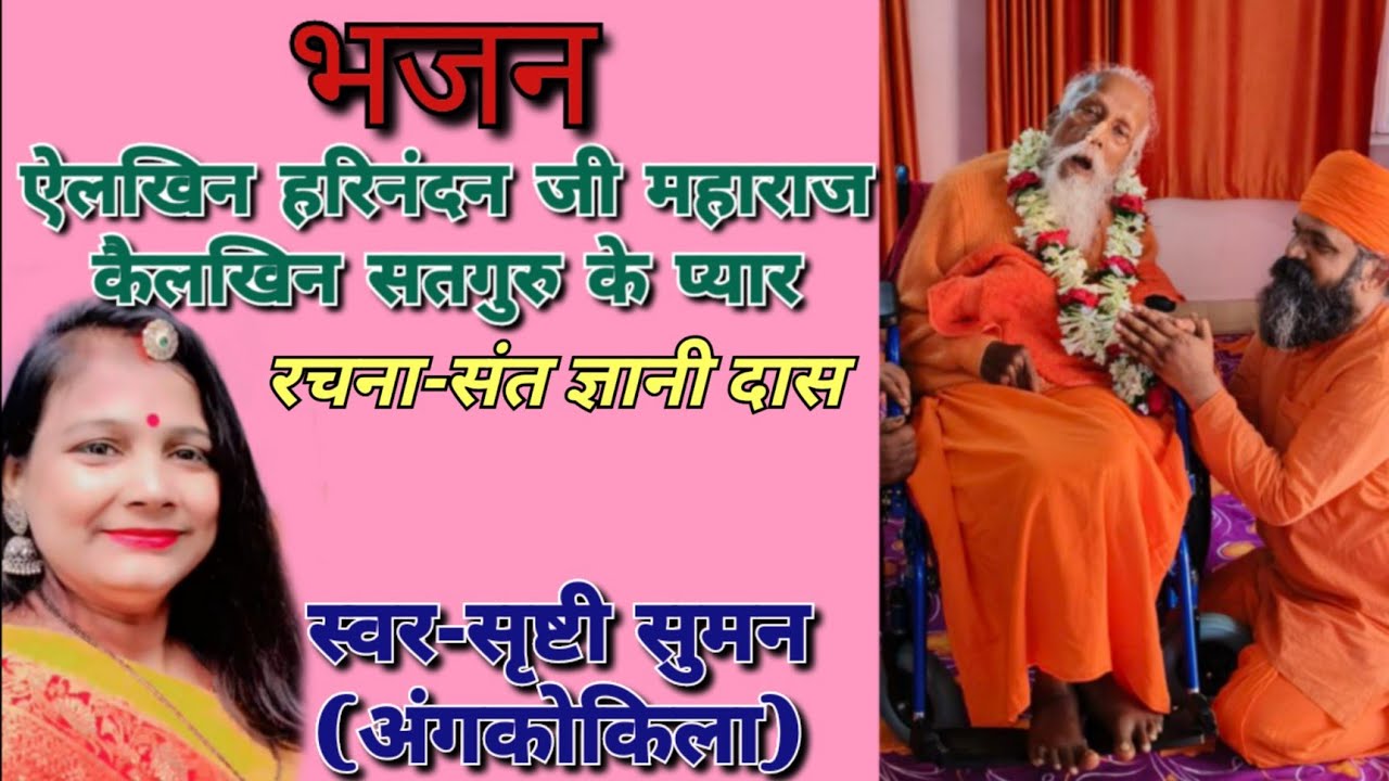 ऐलखिन हरिनंदन जी महाराज,कैलखिन सतगुरु के प्यार।।रचना-संत ज्ञानी दास।।स्वर-सृष्टी सुमन।।