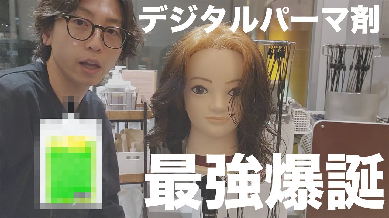 【デジタルパーマ】薬剤縛りがあったとしてもお客様のニーズに合わせて施術したい！デジタルパーマが苦手な人に見てほしい。