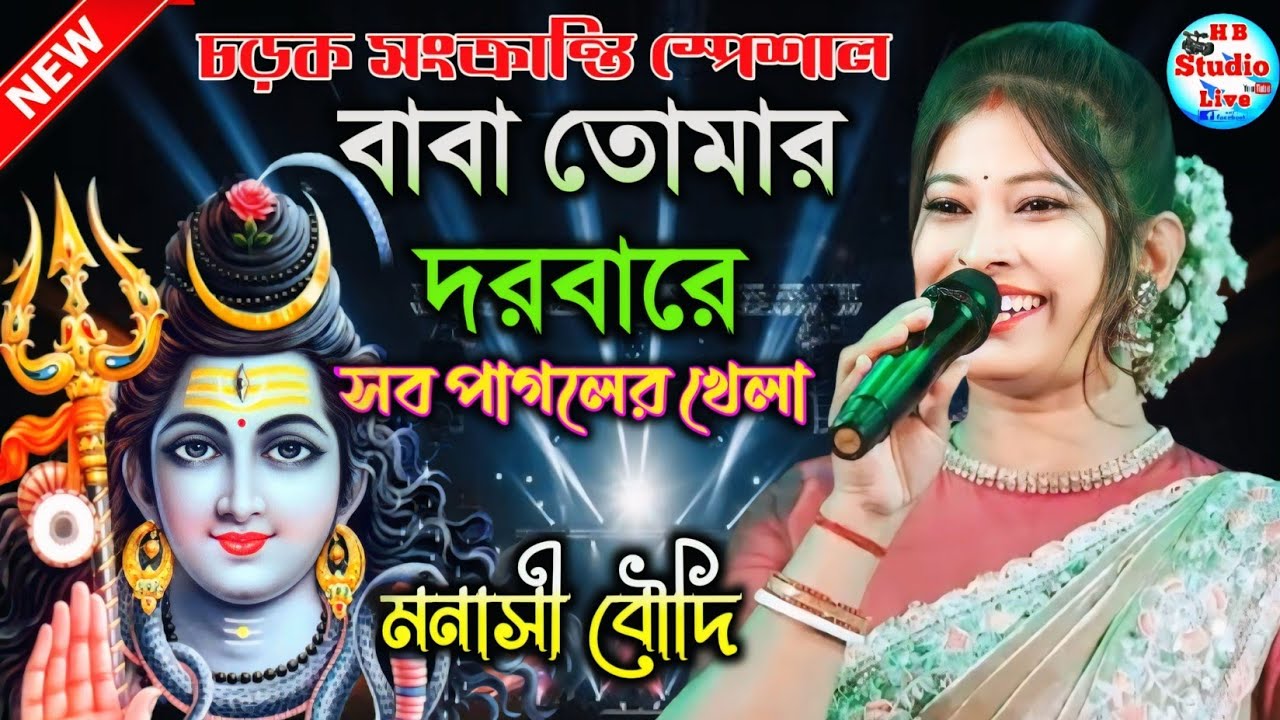 বাবা তোমার দরবারে | চড়ক পূজা স্পেশাল | Baba Tomar Dorbare | Manashi Boudi | @HB_Studio_Live